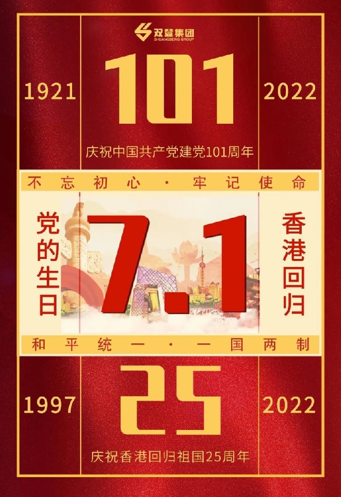 雙登蓄電池集團(tuán)——熱烈慶祝中國(guó)共產(chǎn)黨建黨101周年，香港回歸25周年